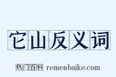 它山反义词是什么意思的图片